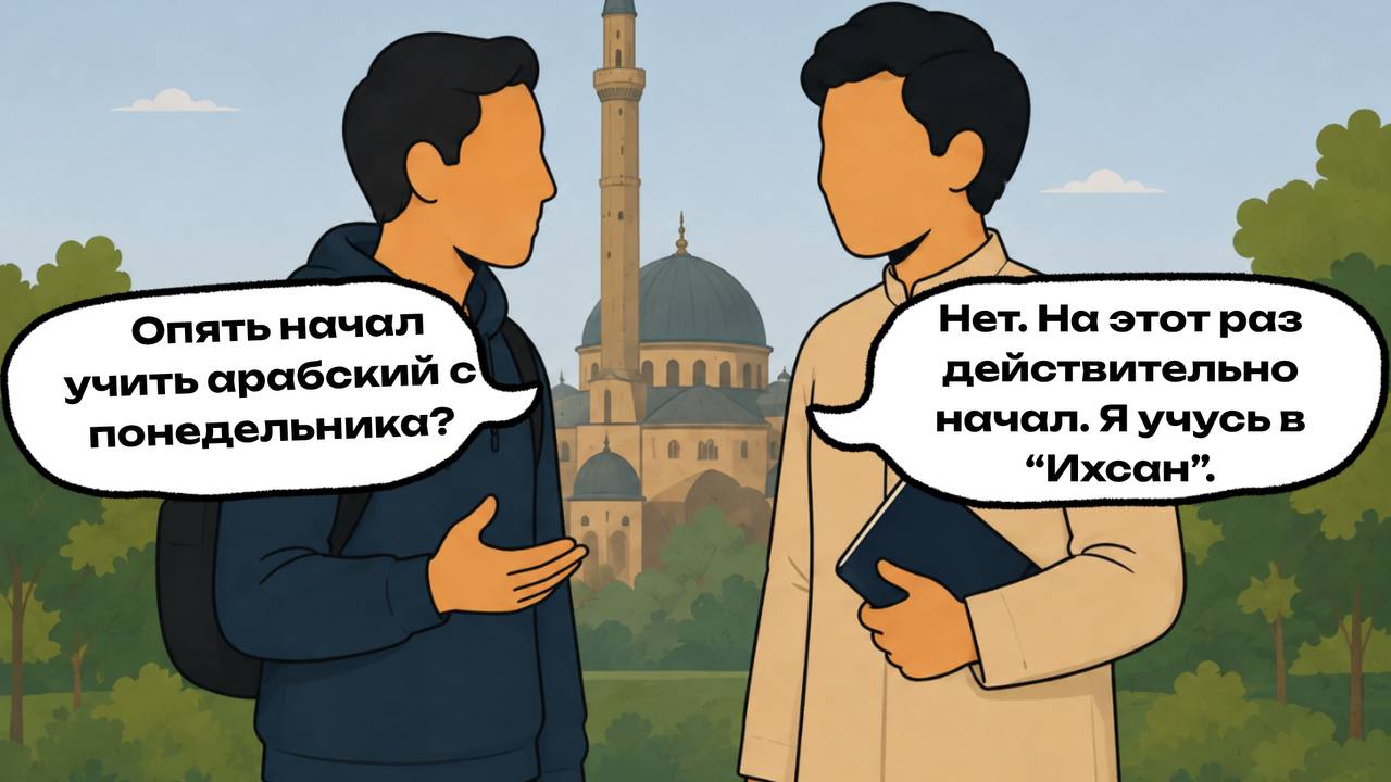 Ихсан – центр арабского языка