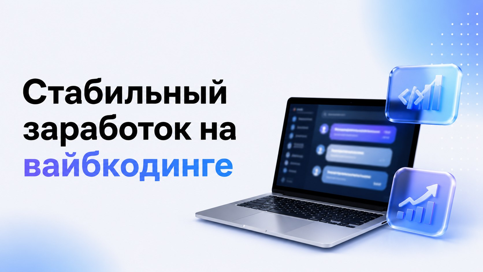 Деньги на вайбкодинге