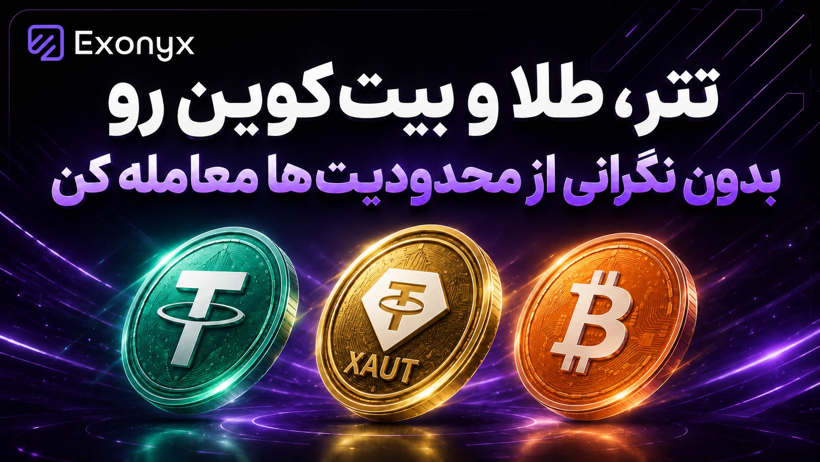 Exonyx | اکس اونیکس