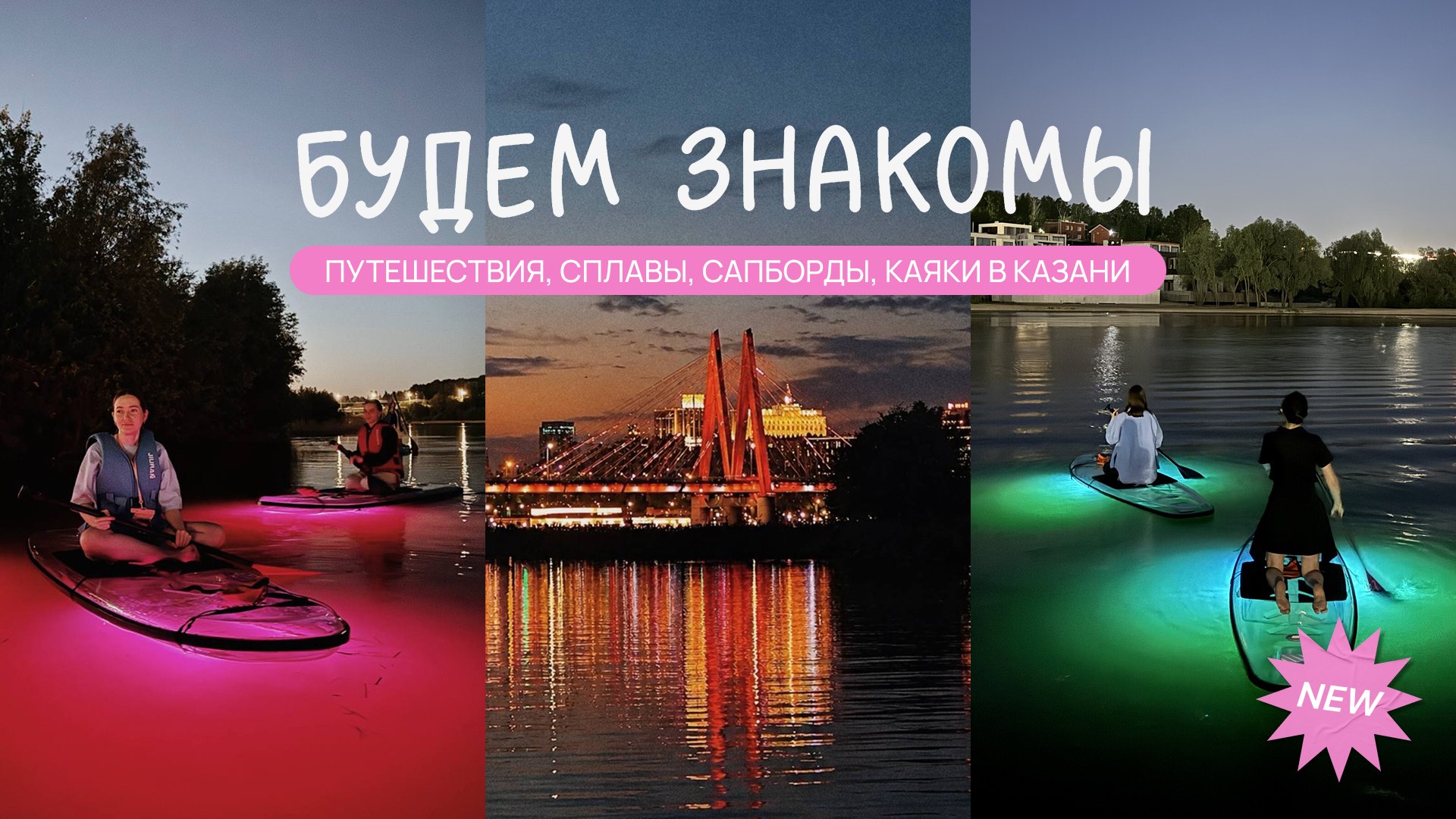 Путешествия, сплавы, сапборды, каяки | «Будем знакомы», Казань