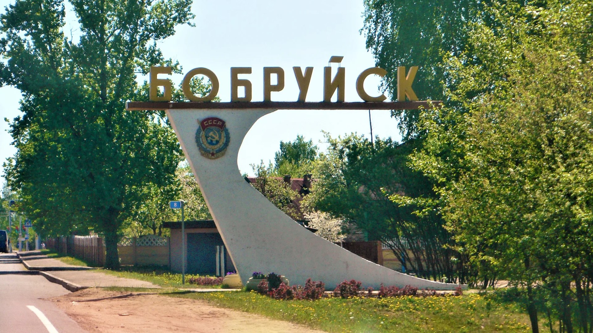 Бобруйск. Главное!