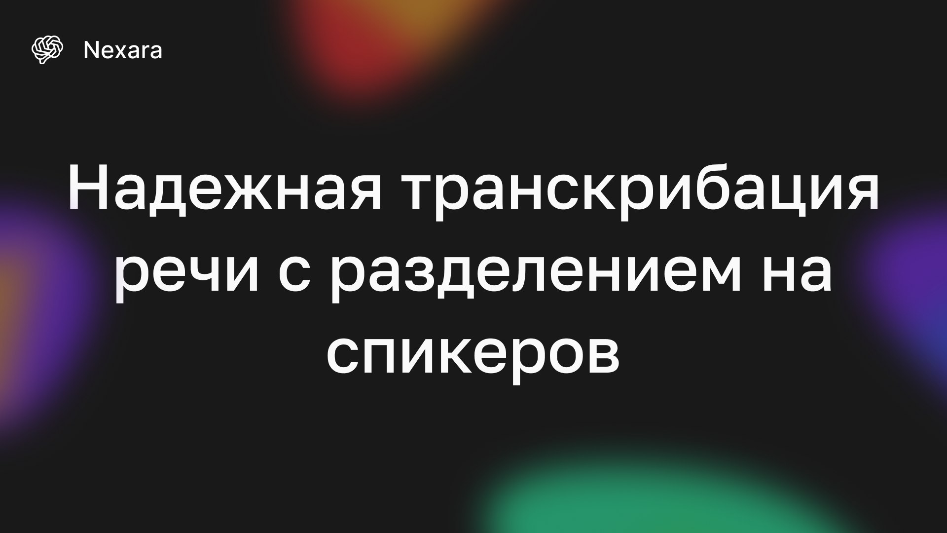 Nexara - B2B голос в текст
