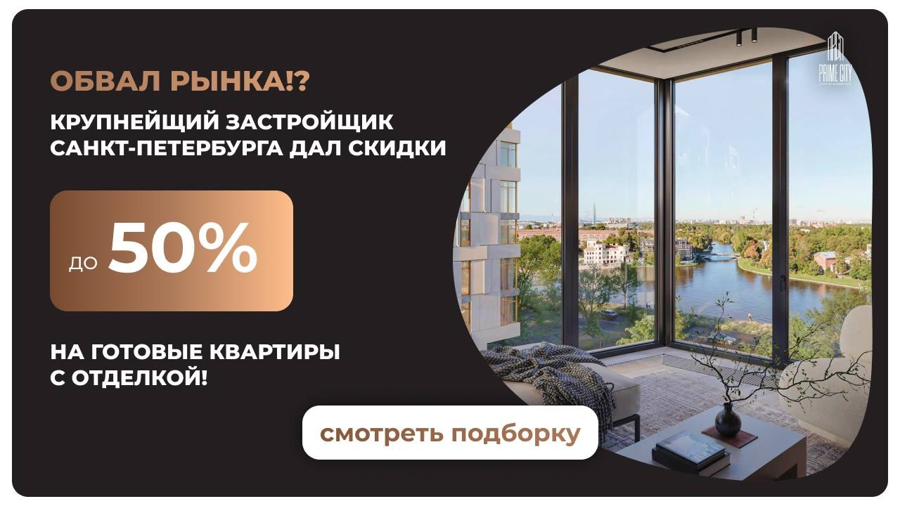 PRIME CITY | НОВОСТРОЙКИ | СПБ | МСК