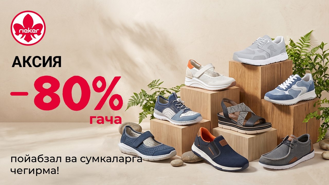 Rieker - сеть салонов европейской обуви