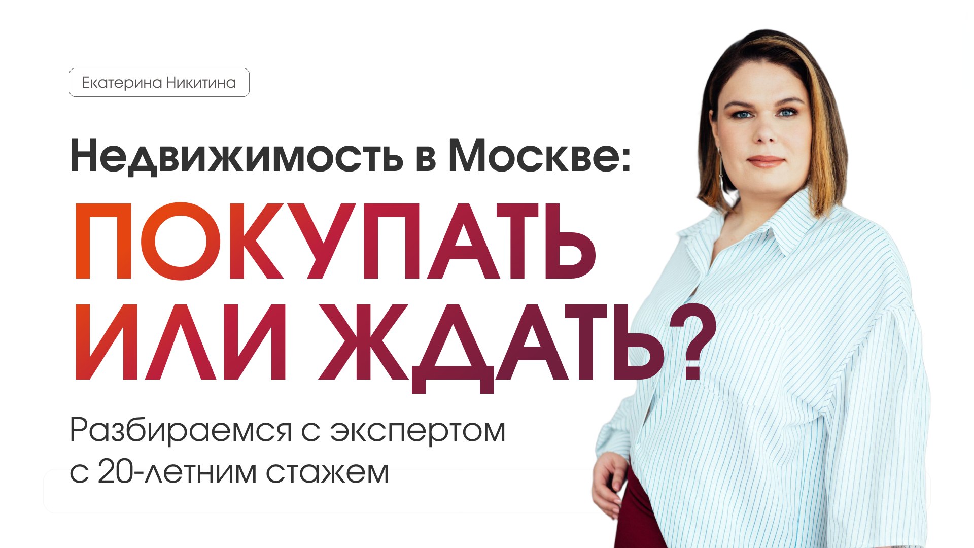 Квартиры в Москве с Екатериной Никитиной