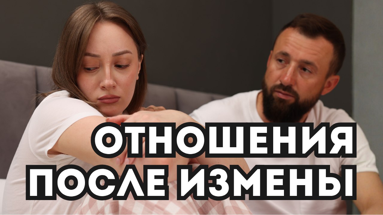 Как пережить измену?