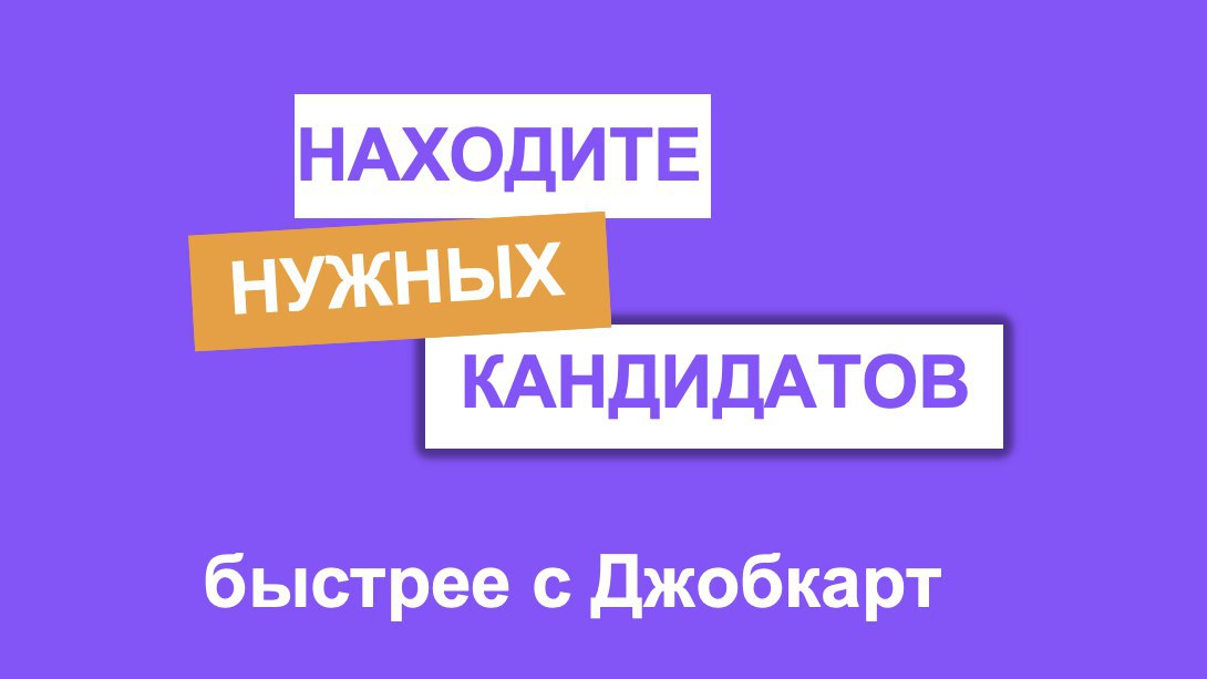 Джобкарт – сервис кросспостинга вакансий