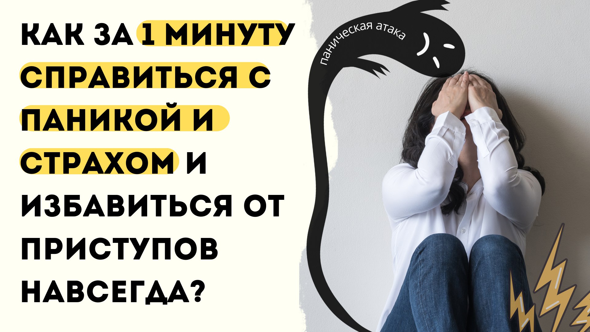 Тревога OFF | Жизнь без невроза