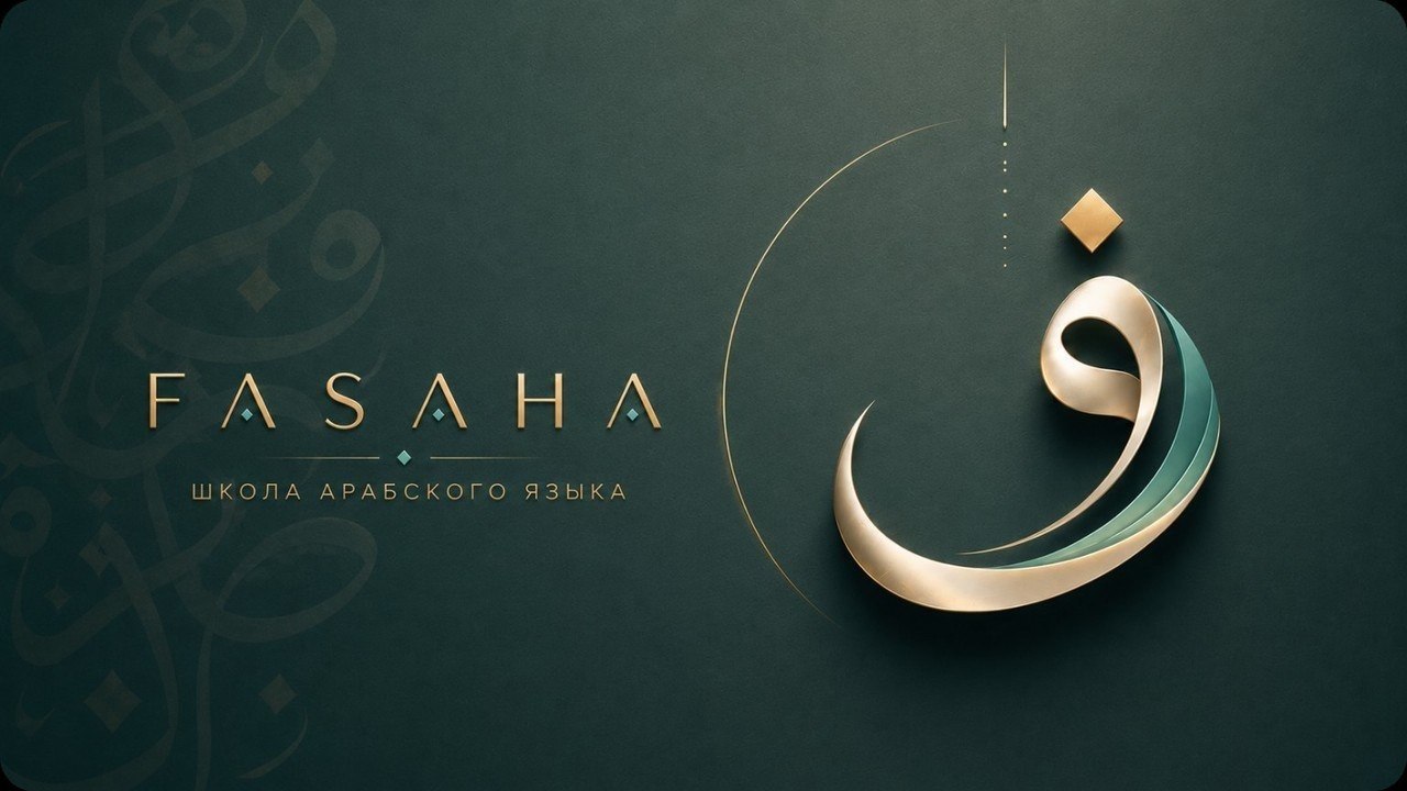 FASAHA | Арабский язык