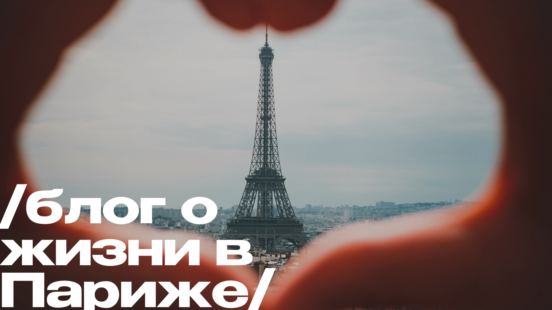 промокаш фм 🎤🗿во Франции