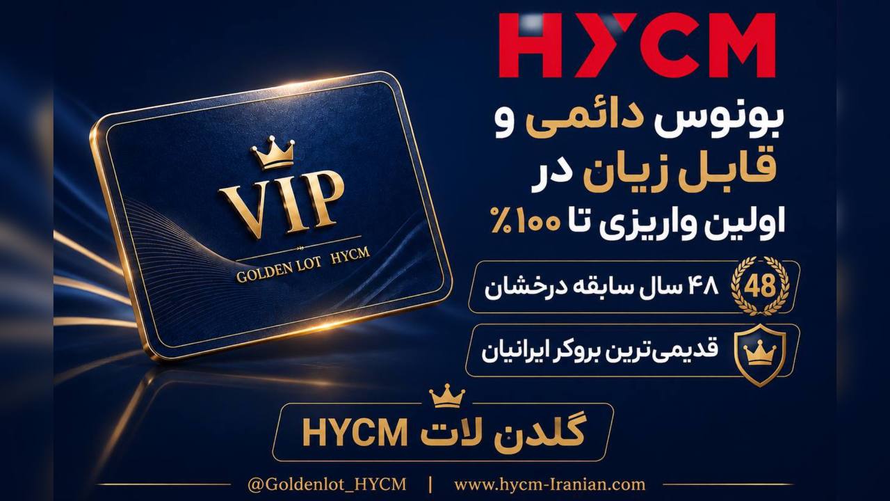 🇬🇧به فارسیHYCM بروکر ۵ ستاره🇬🇧