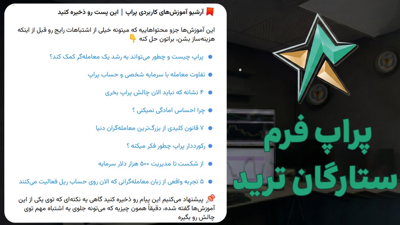پراپ فرم ستارگان ترید