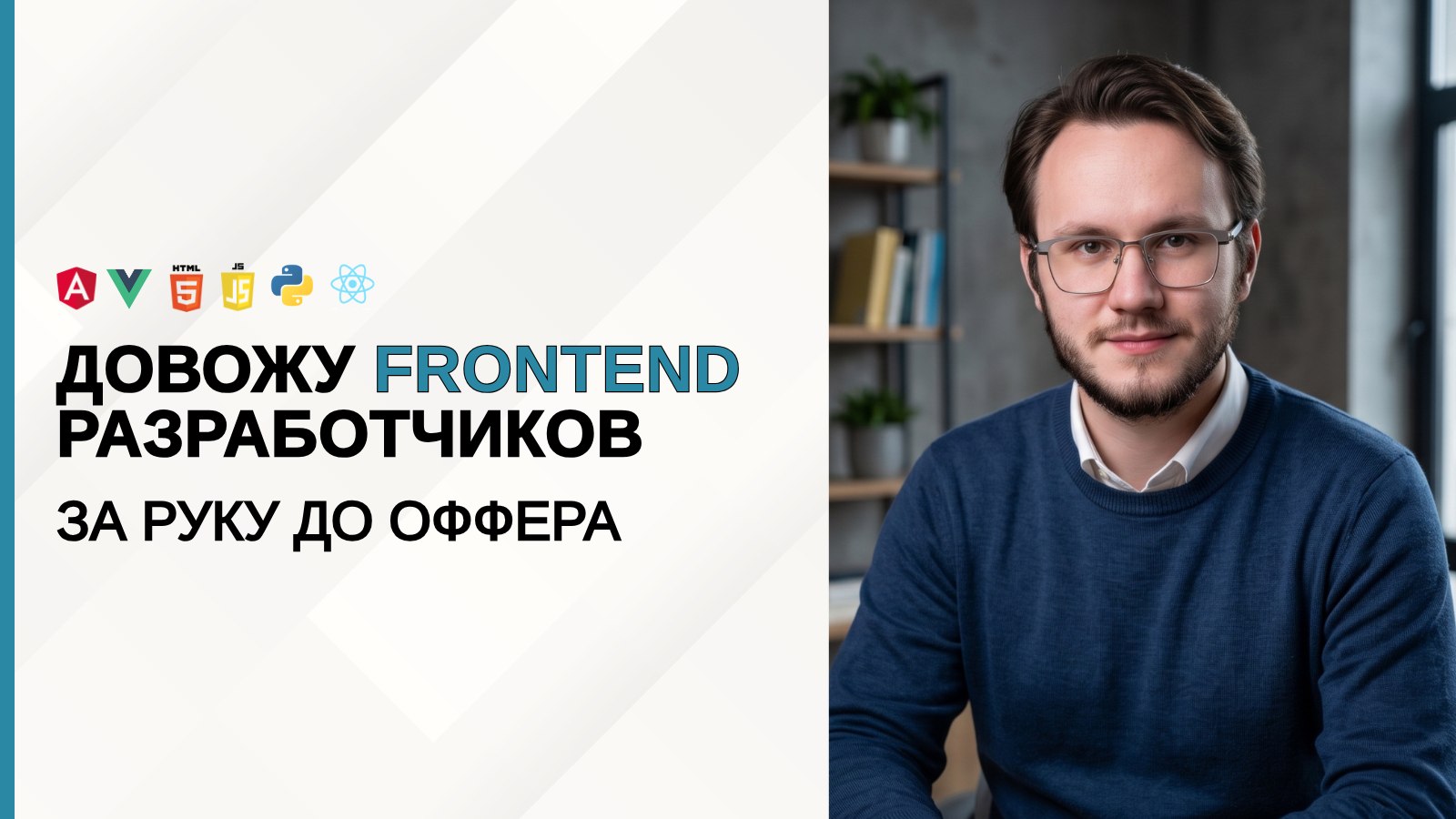 Тихон | Помогаю разработчикам устроиться в BigTech
