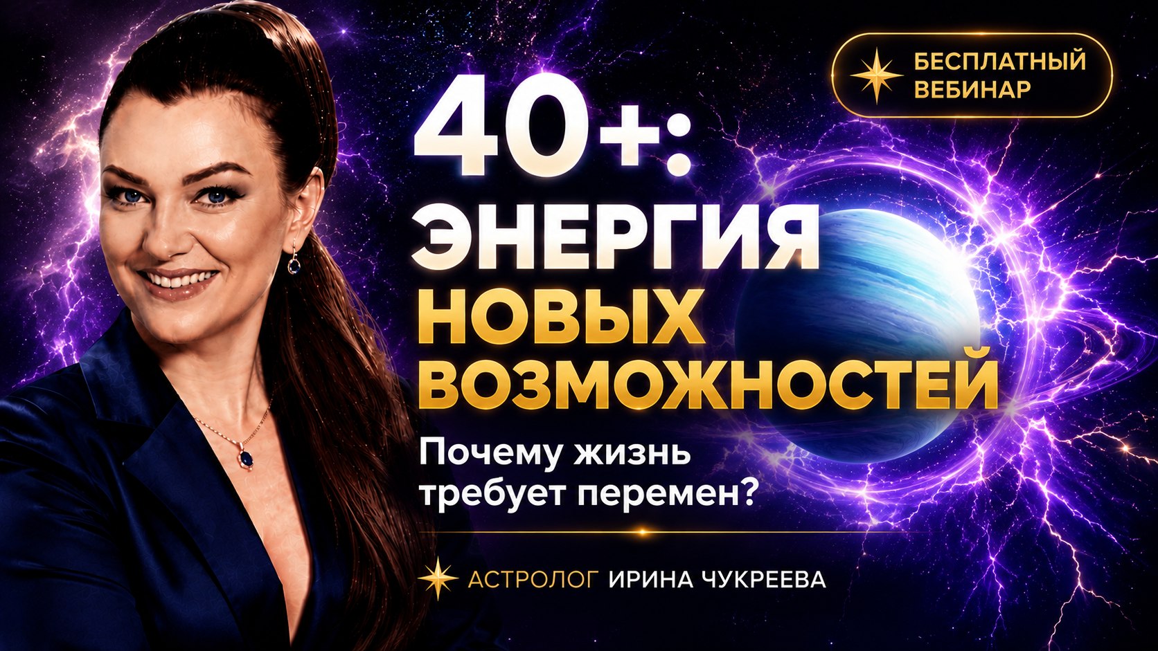 40+ и Уран: новый этап в отношениях