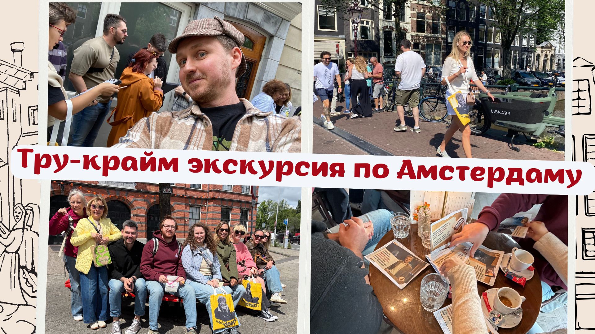 Квест-экскурсии и детективные квесты в Нидерландах