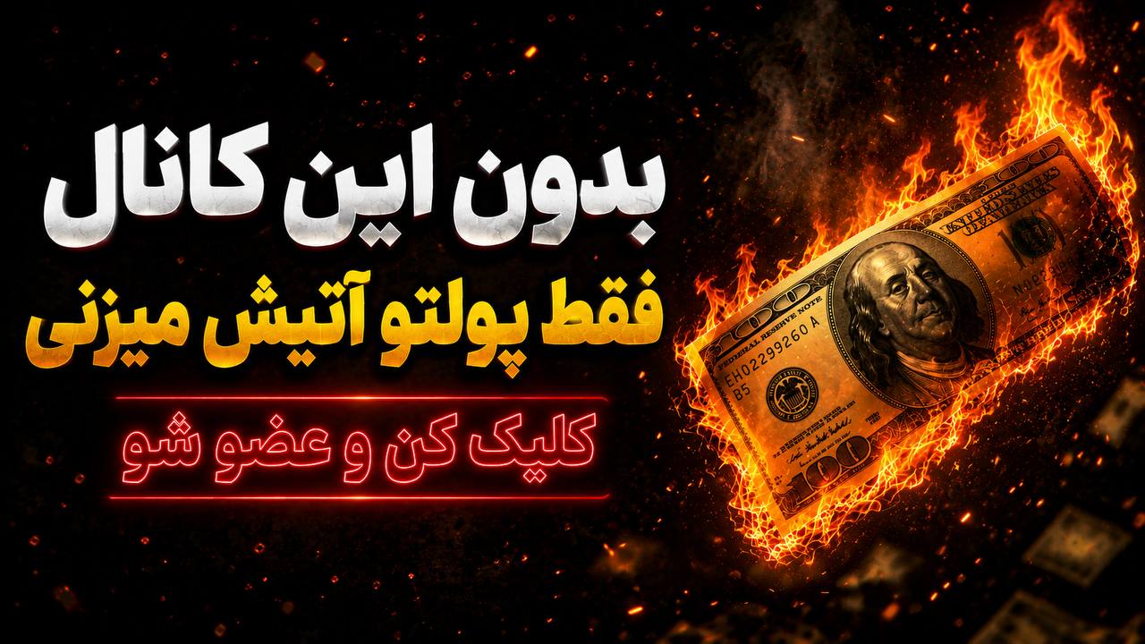 تیمِ فارکس 💲 امیرحسین نکوگل