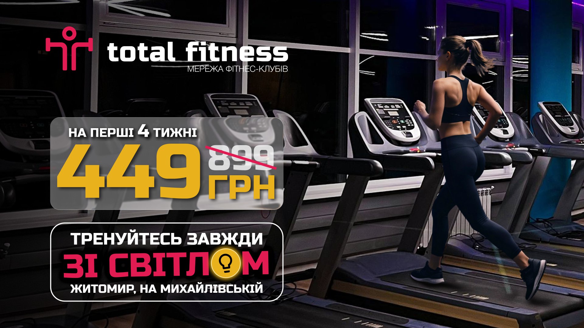 Тренуйтесь зі світлом у центрі Житомира!