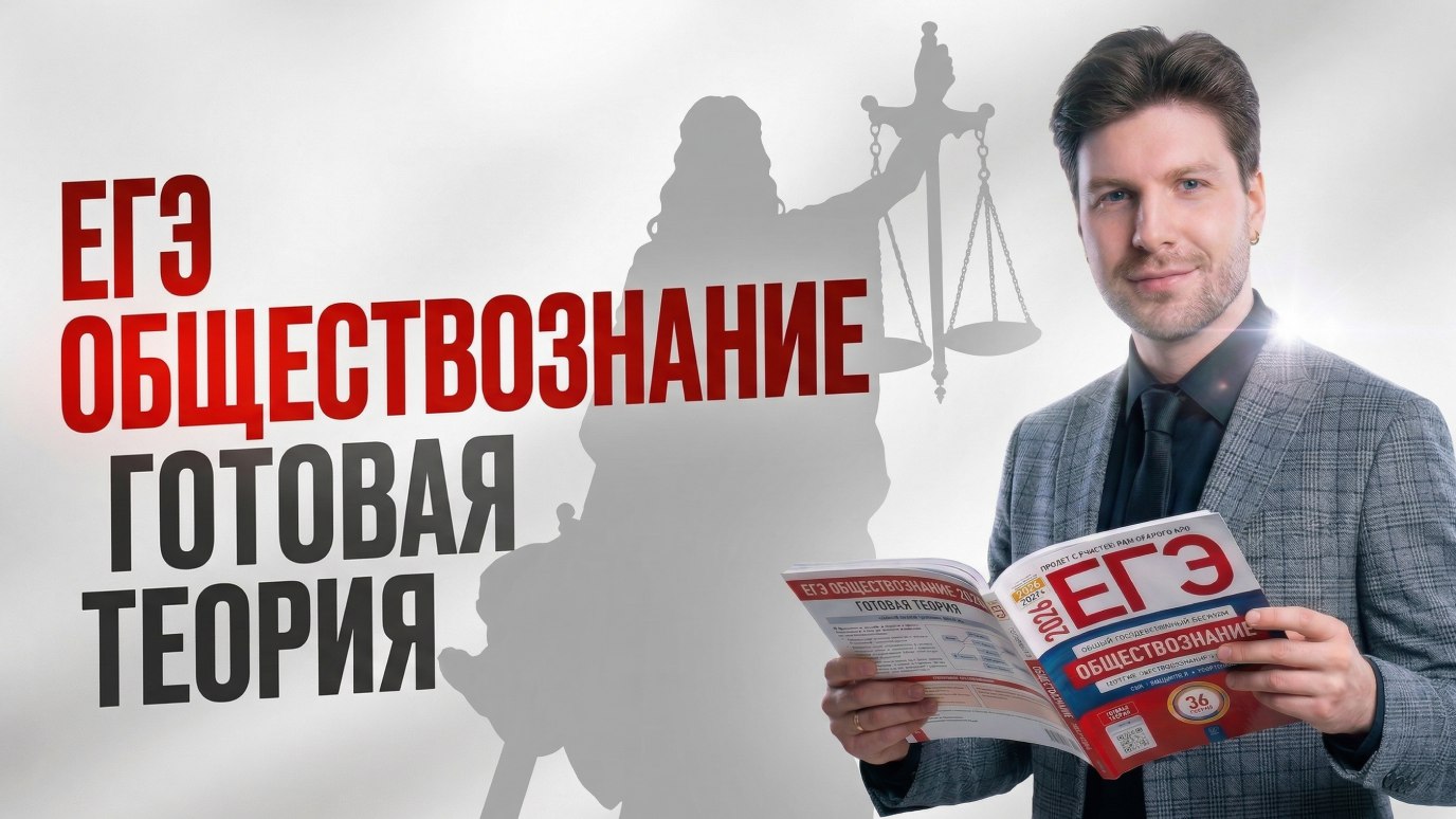 Валентиныч | Обществознание ЕГЭ | 100балльный репетитор