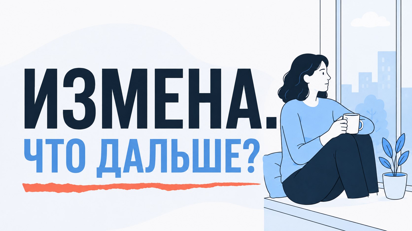 Как пережить измену?