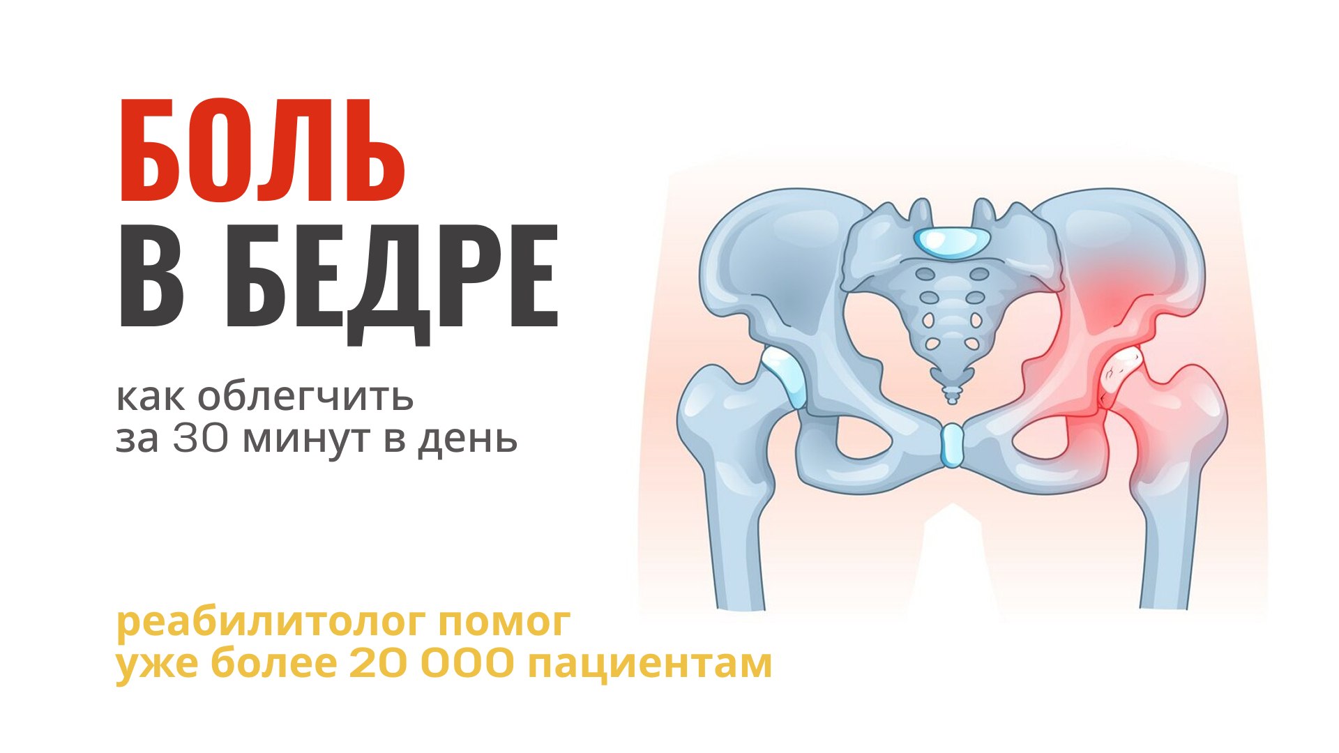 Как снять боль в бедре?