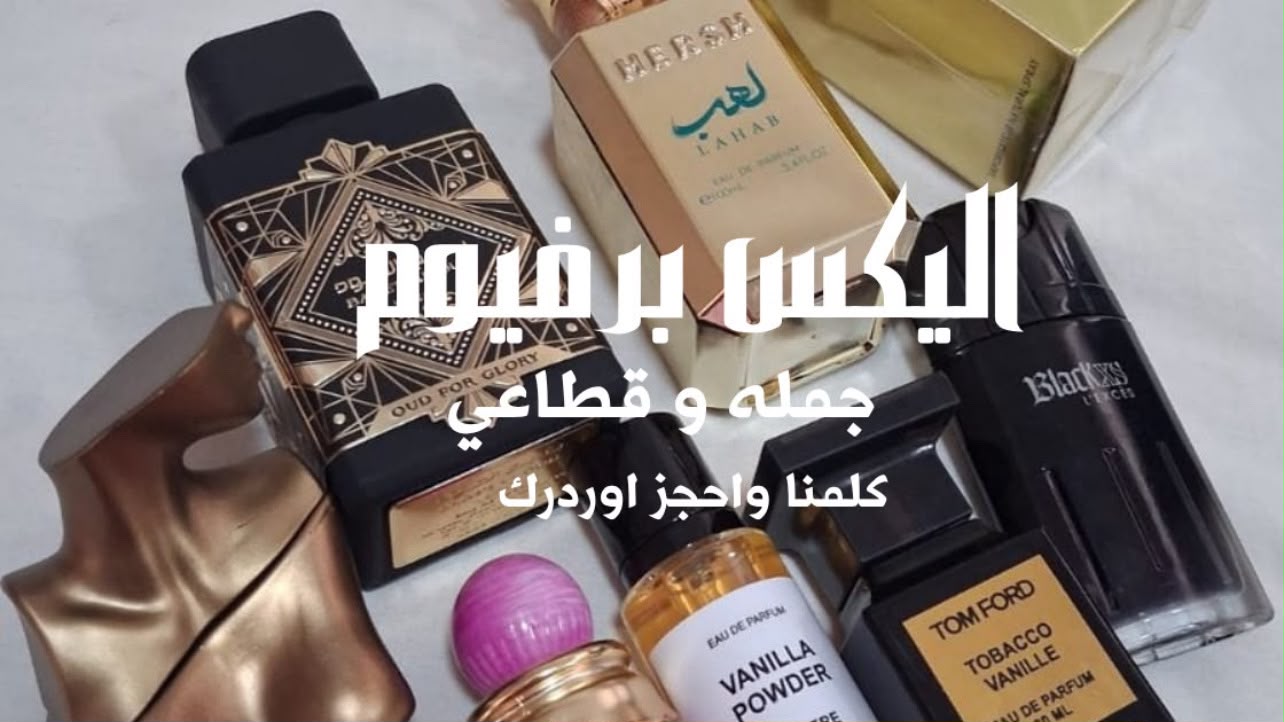 Alex Beauty perfume 01010952263✌ 💃اكبر واضخم ستور فى اسكندريه للبرفانات قناه متخصصه لبيع البرفيم الاوت ليت 01010952263