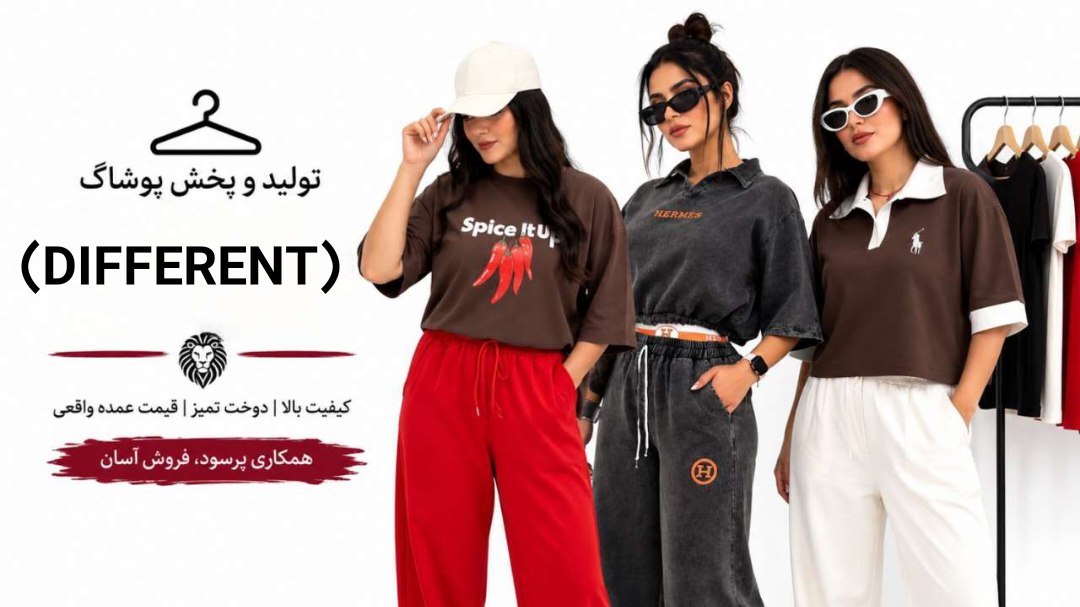 تولیدی پوشاک زنانه دیفرنت(DIFFERENT)