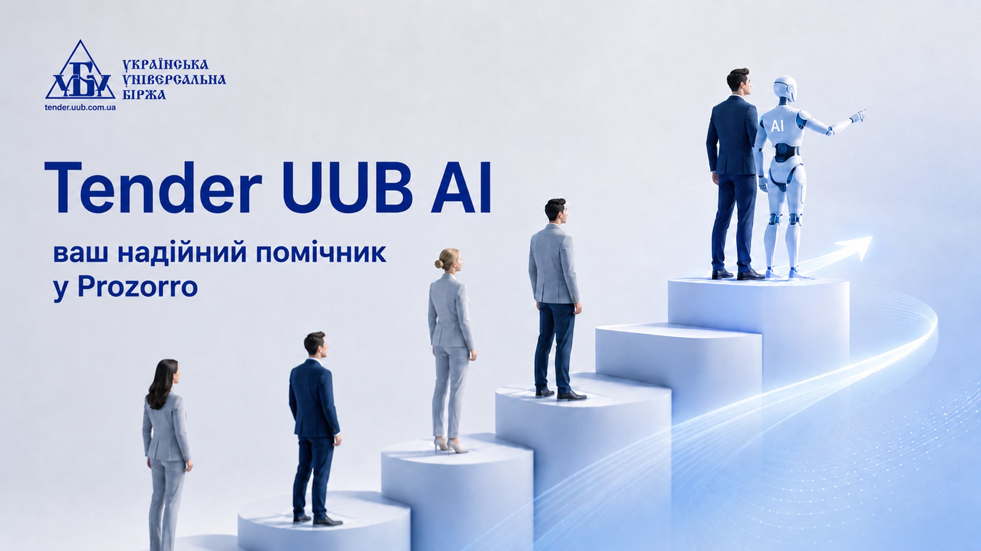АІ-аналіз тендерів за лічені хвилини
