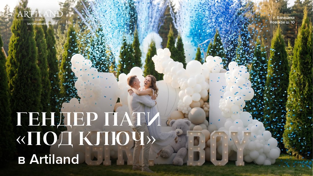Загородный клуб ARTILAND