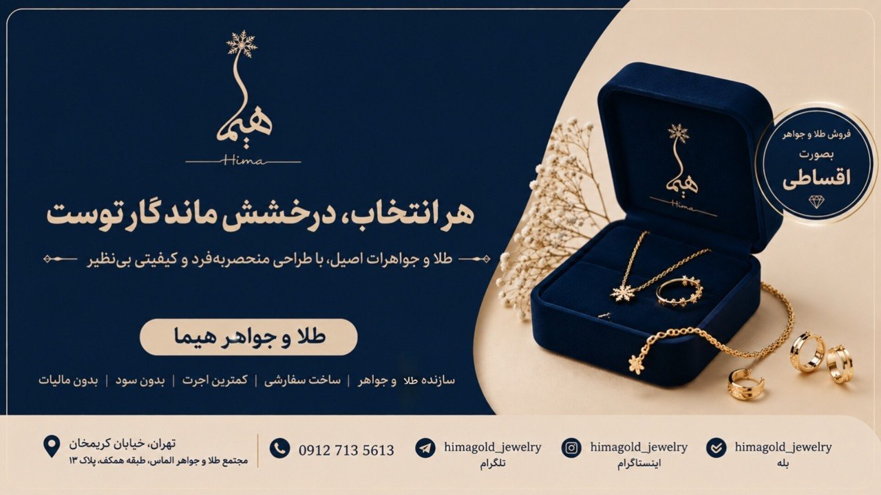 گالری طلا و جواهری هیما