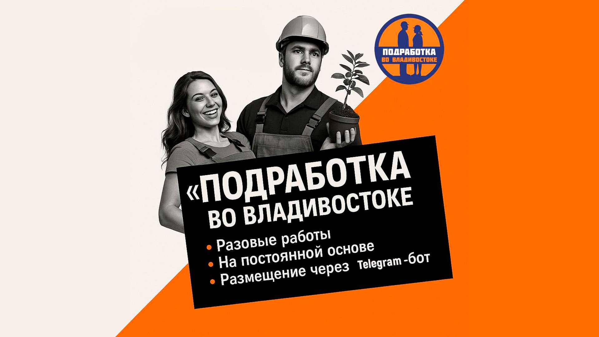 Подработка/работа во Владивостоке